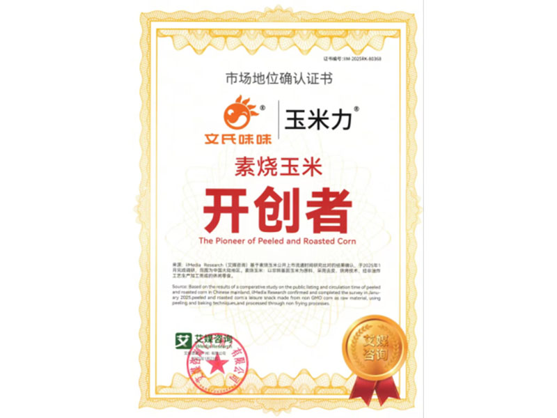 素燒玉米開創(chuàng)者